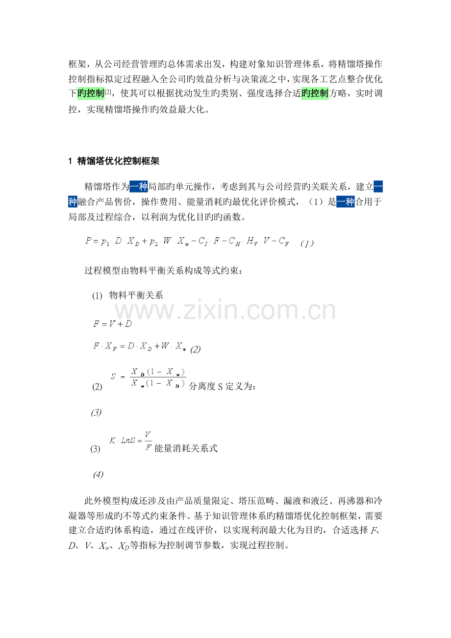 基于知识管理的精馏塔智能化控制模型.doc_第2页