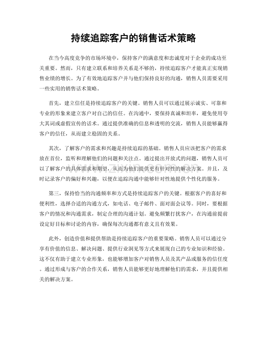 持续追踪客户的销售话术策略.docx_第1页