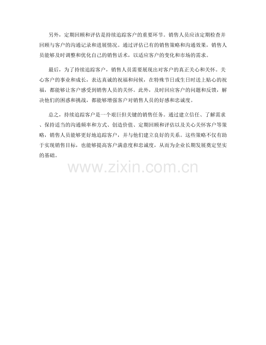 持续追踪客户的销售话术策略.docx_第2页