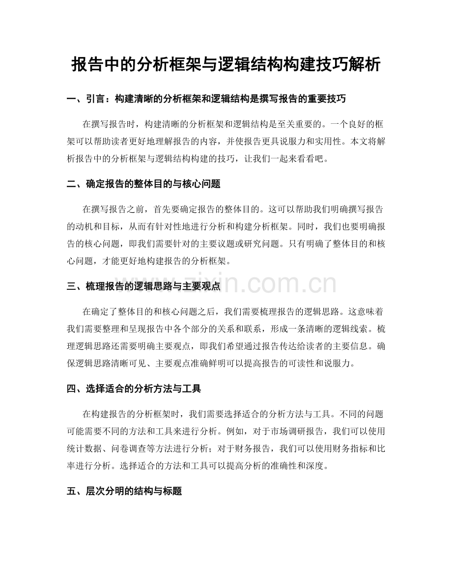 报告中的分析框架与逻辑结构构建技巧解析.docx_第1页