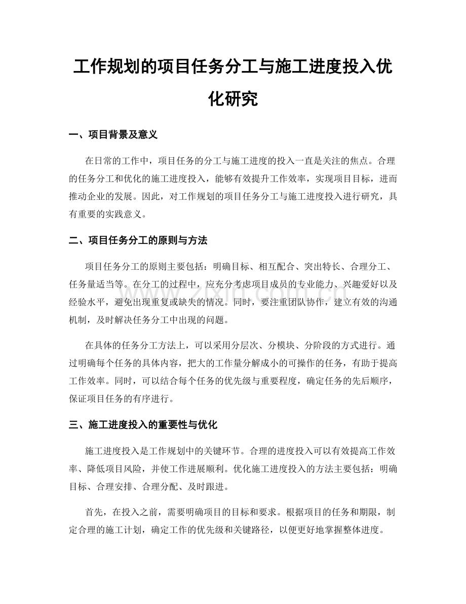 工作规划的项目任务分工与施工进度投入优化研究.docx_第1页