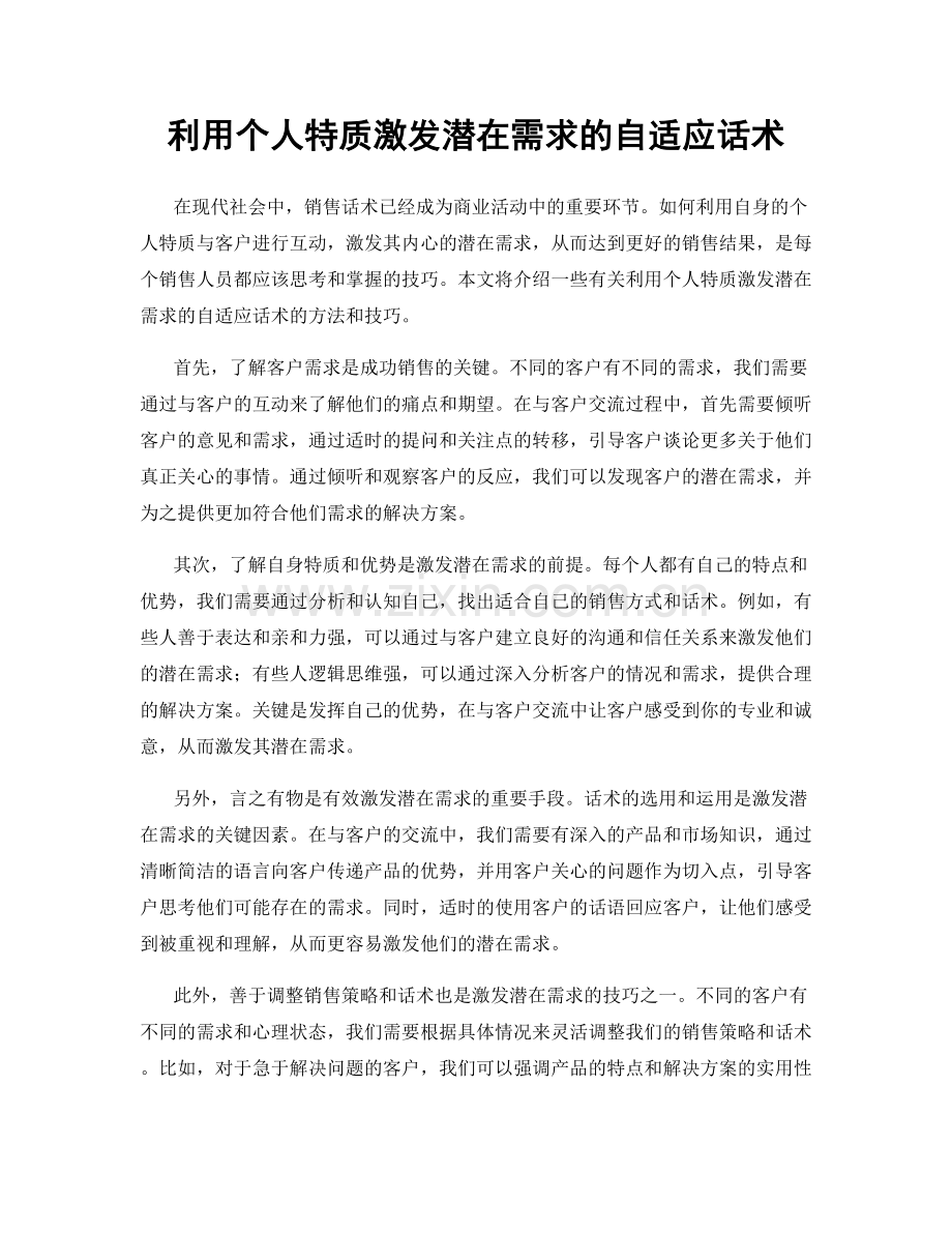 利用个人特质激发潜在需求的自适应话术.docx_第1页