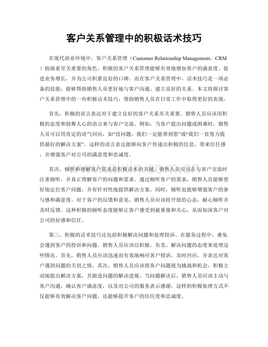 客户关系管理中的积极话术技巧.docx_第1页