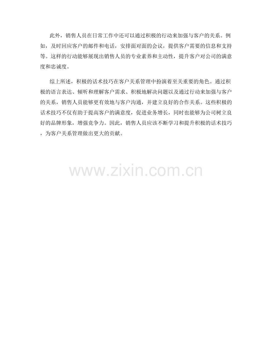 客户关系管理中的积极话术技巧.docx_第2页