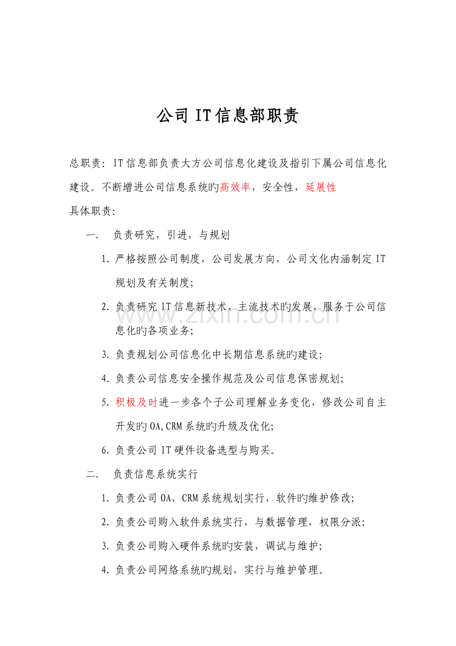 企业it信息部职责(各个员工工作分配).doc_第1页