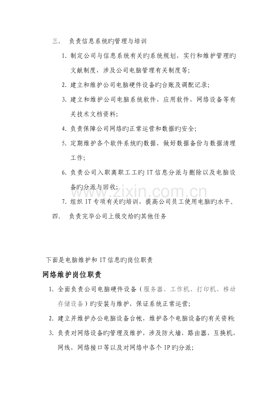 企业it信息部职责(各个员工工作分配).doc_第2页