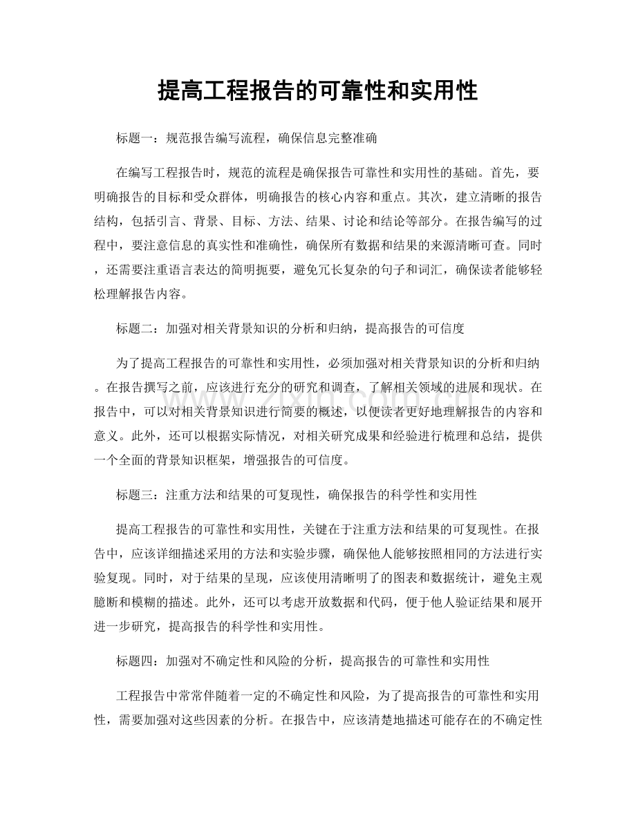 提高工程报告的可靠性和实用性.docx_第1页