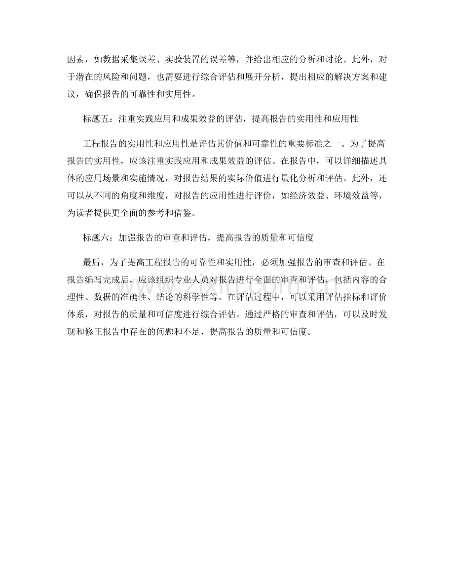 提高工程报告的可靠性和实用性.docx_第2页