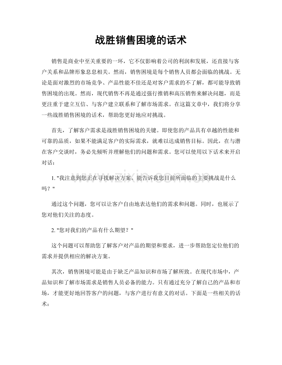 战胜销售困境的话术.docx_第1页