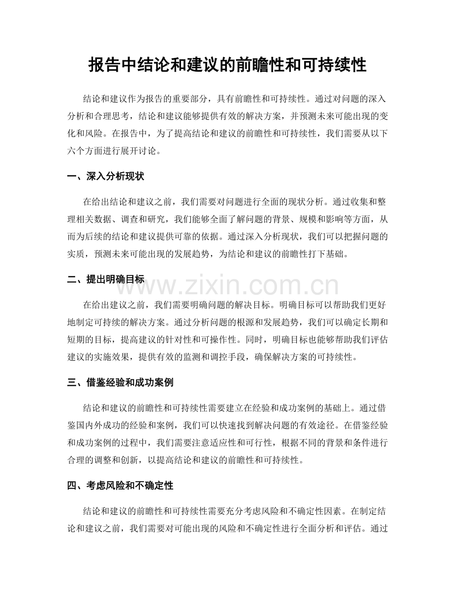 报告中结论和建议的前瞻性和可持续性.docx_第1页