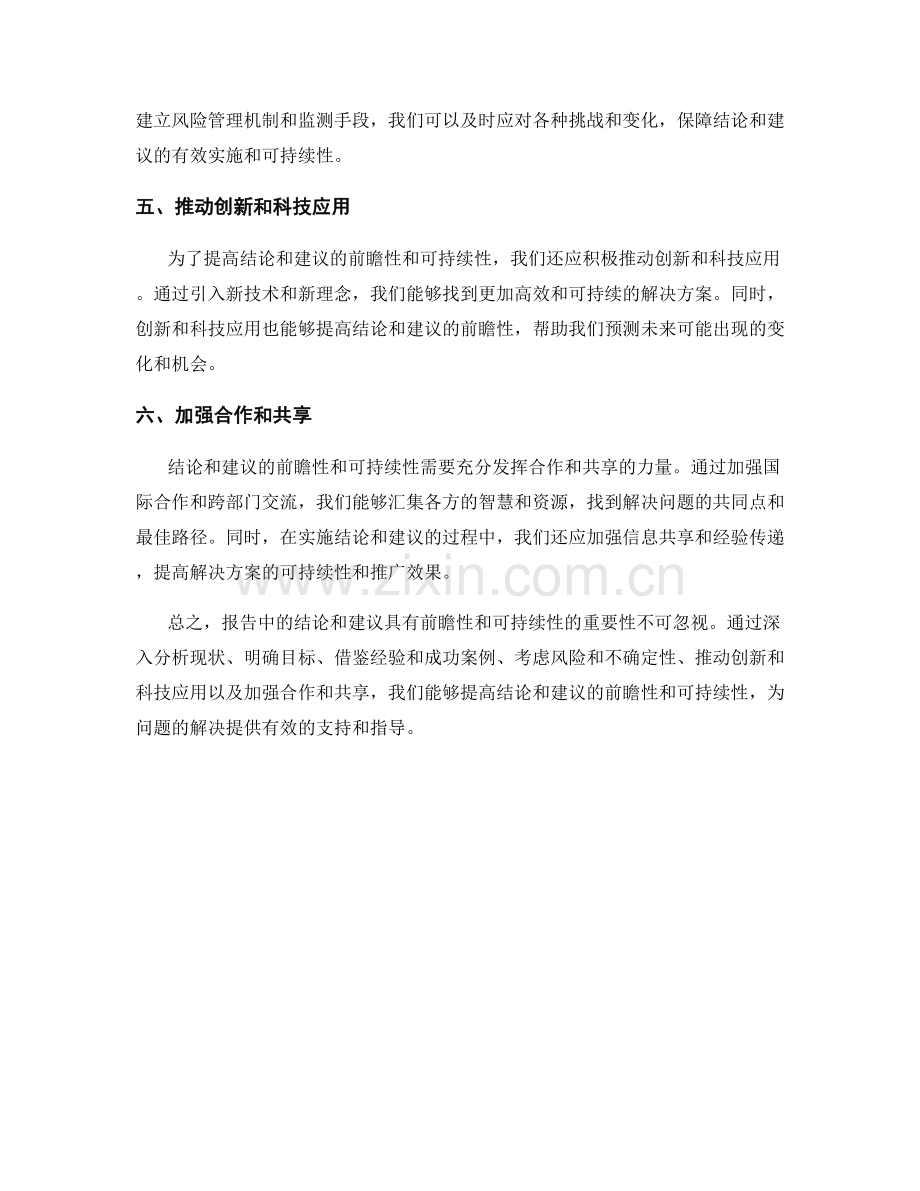 报告中结论和建议的前瞻性和可持续性.docx_第2页