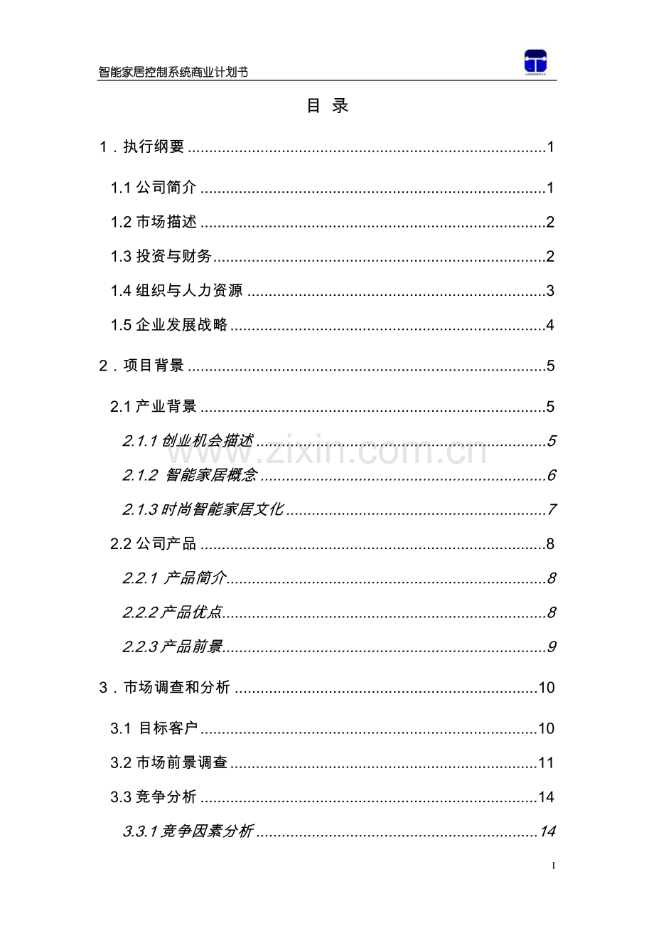 智能家居控制系统建设可行性分析报告.doc_第1页