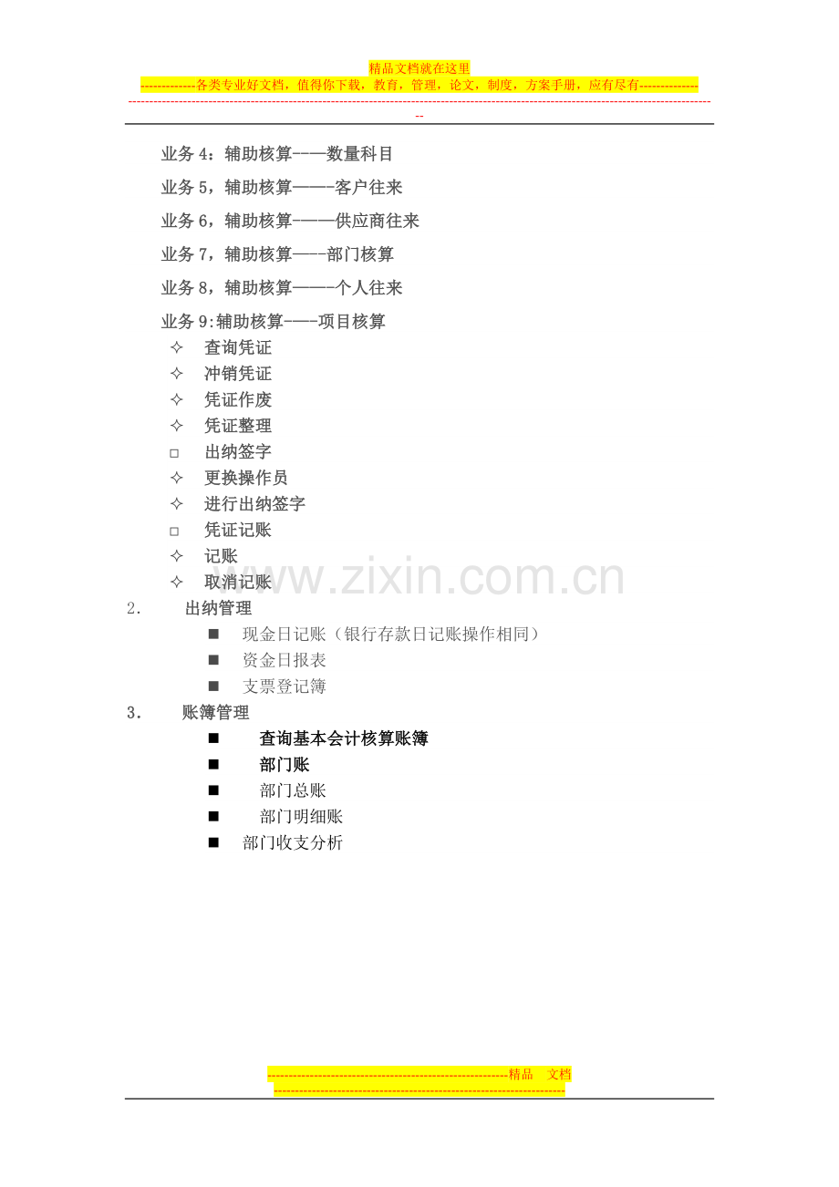 实验三-总账管理系统日常业务处理实验报告模版.doc_第3页