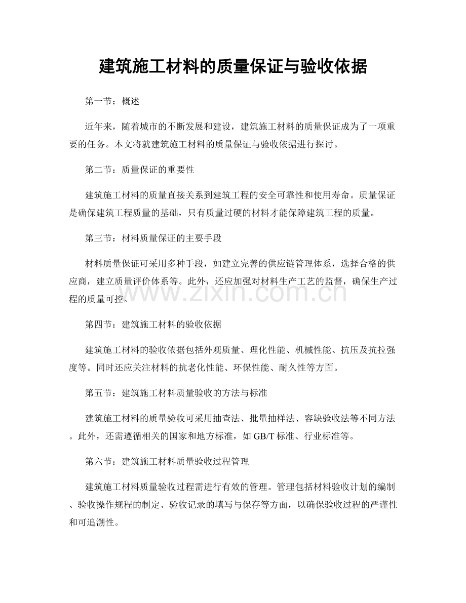 建筑施工材料的质量保证与验收依据.docx_第1页