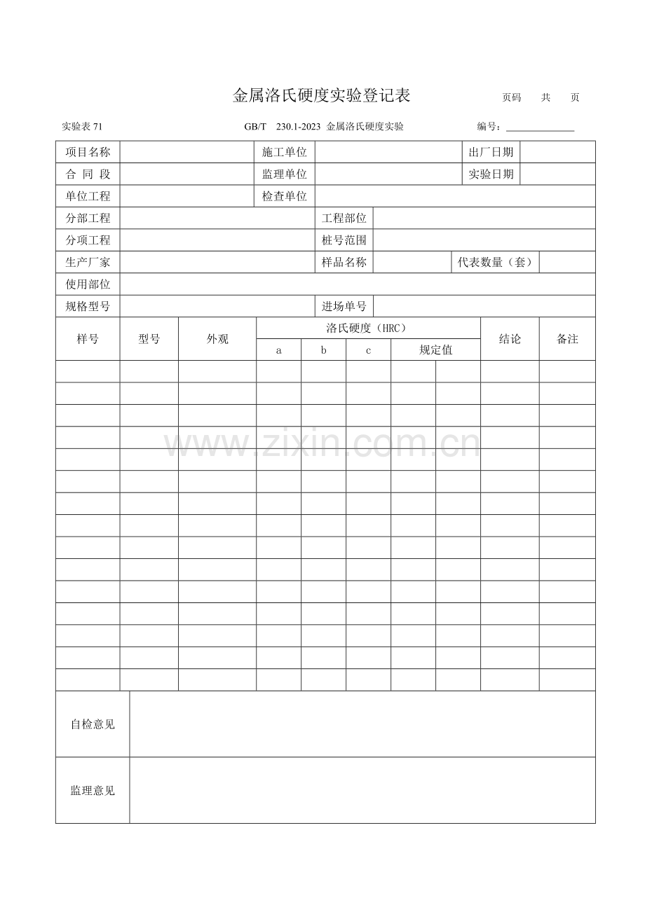 金属洛氏硬度试验记录表.doc_第1页