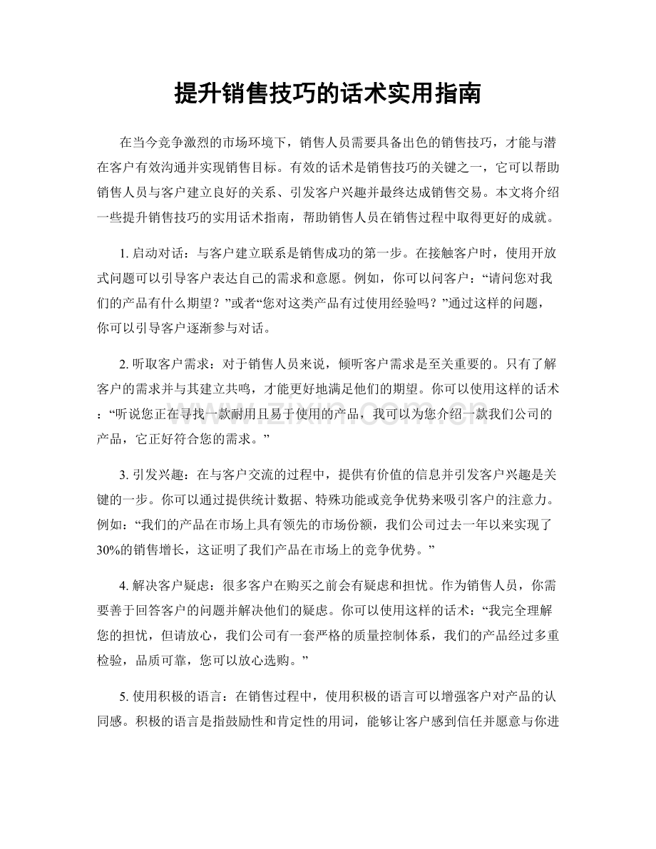 提升销售技巧的话术实用指南.docx_第1页