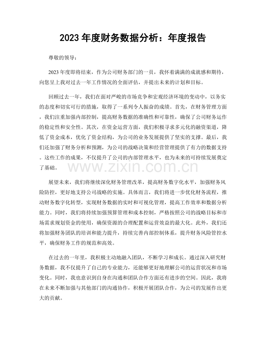 2023年度财务数据分析：年度报告.docx_第1页