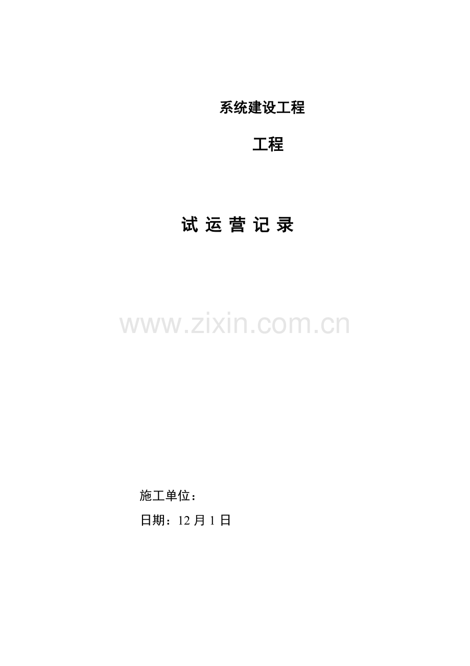 试运行记录表.docx_第1页