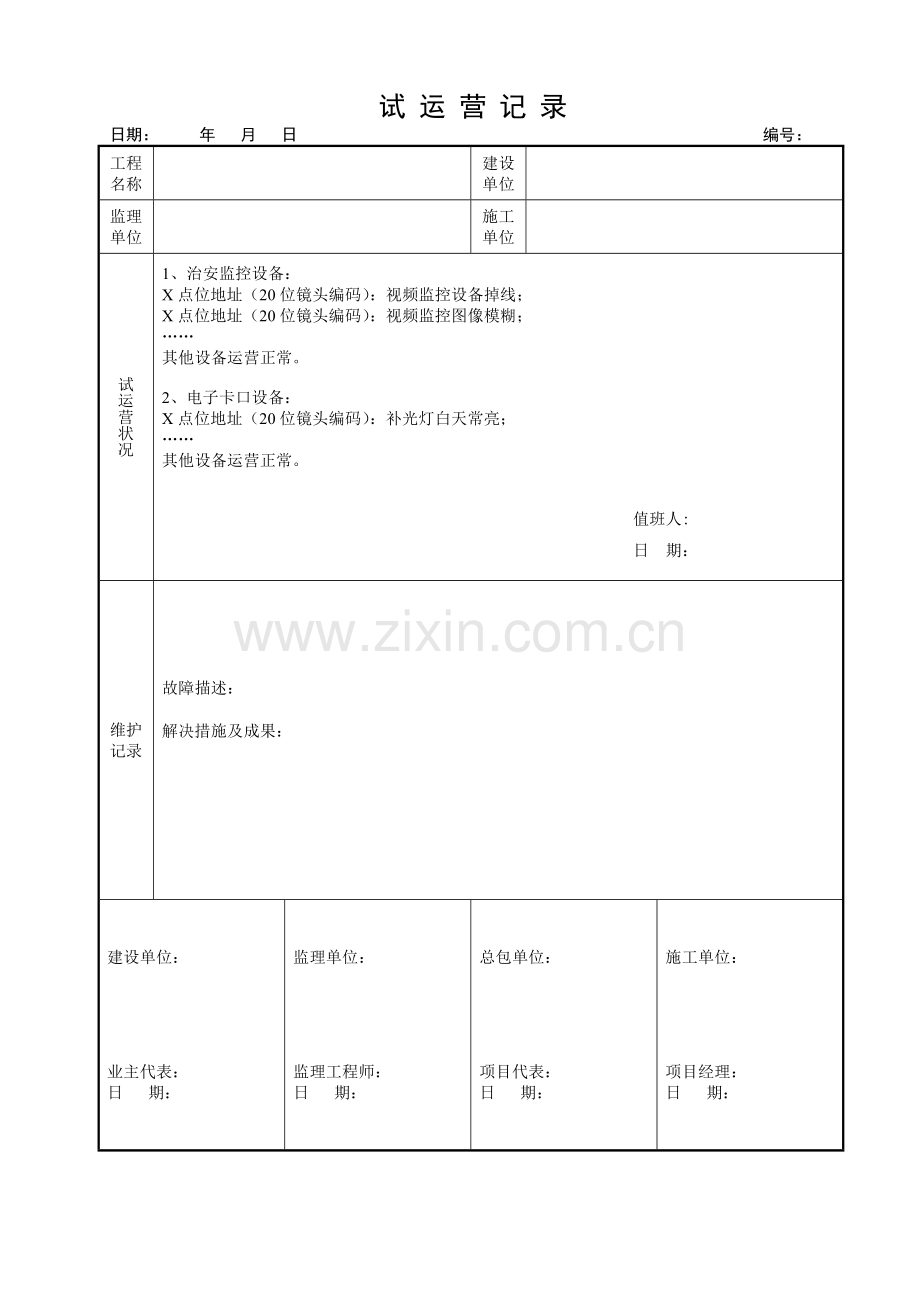 试运行记录表.docx_第2页