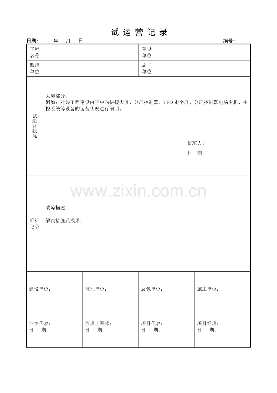 试运行记录表.docx_第3页