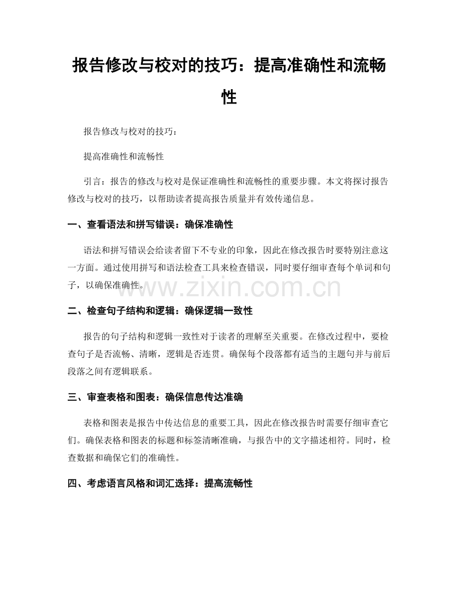 报告修改与校对的技巧：提高准确性和流畅性.docx_第1页