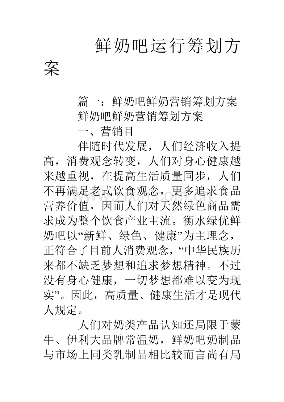 鲜奶吧运营策划方案.doc_第1页