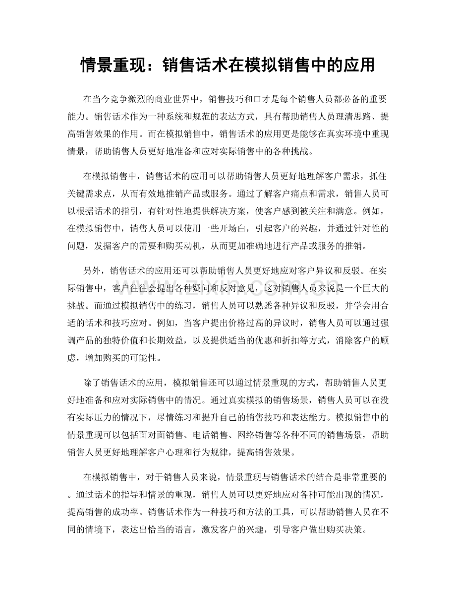 情景重现：销售话术在模拟销售中的应用.docx_第1页