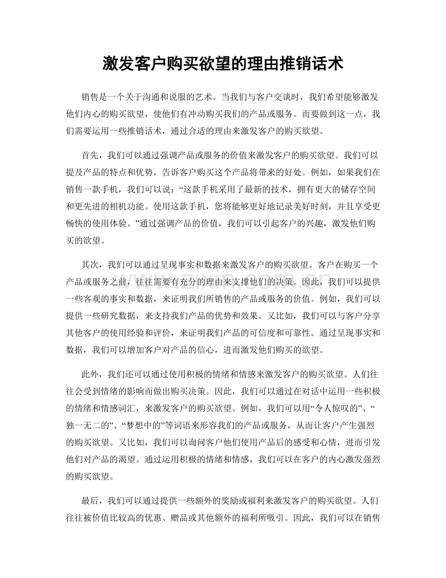 激发客户购买欲望的理由推销话术.docx_第1页