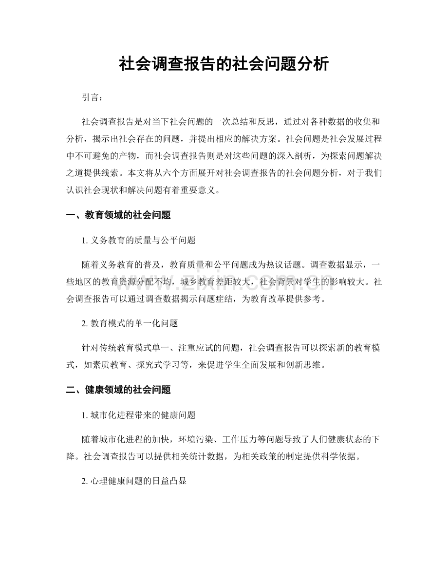 社会调查报告的社会问题分析.docx_第1页