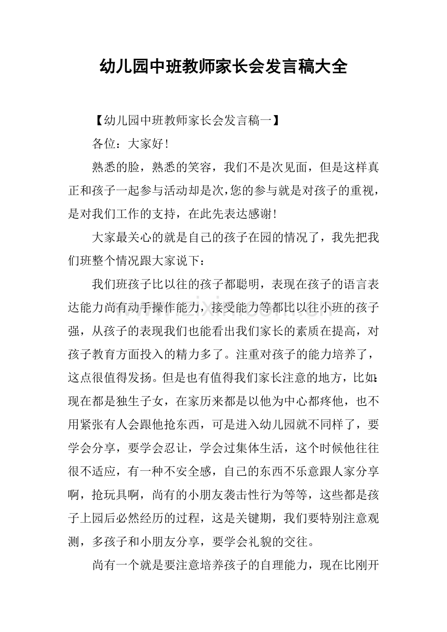 幼儿园中班教师家长会发言稿大全.docx_第1页