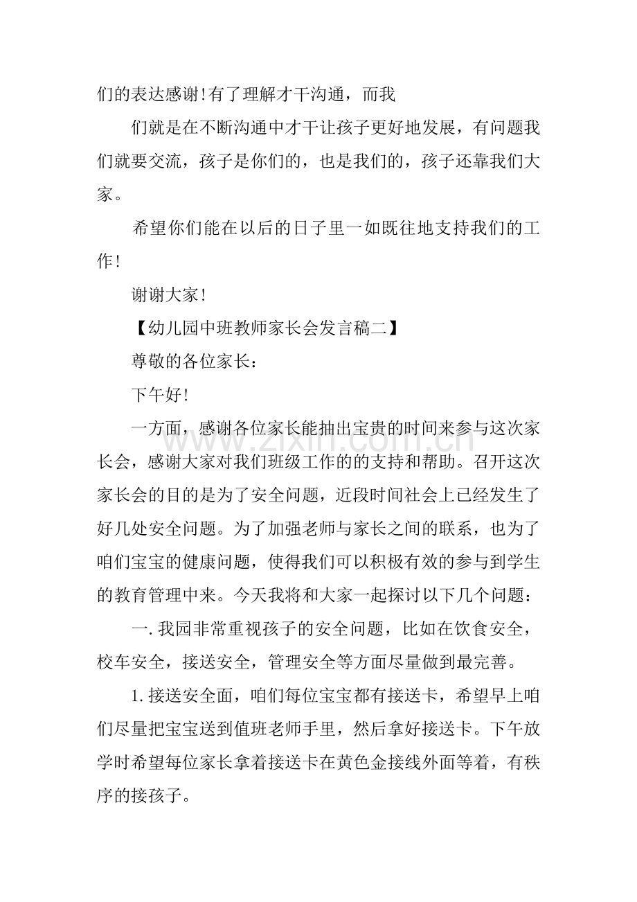 幼儿园中班教师家长会发言稿大全.docx_第3页