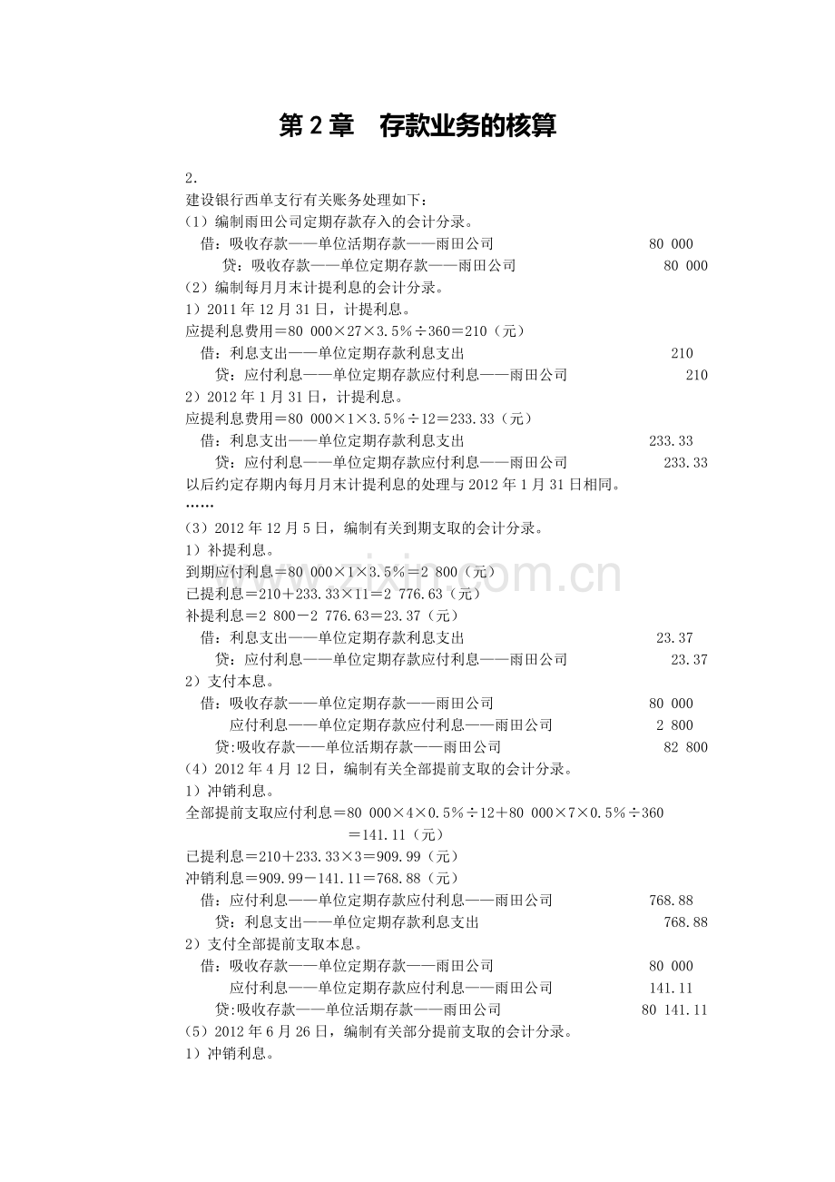 金融企业会计练习题答案.doc_第1页