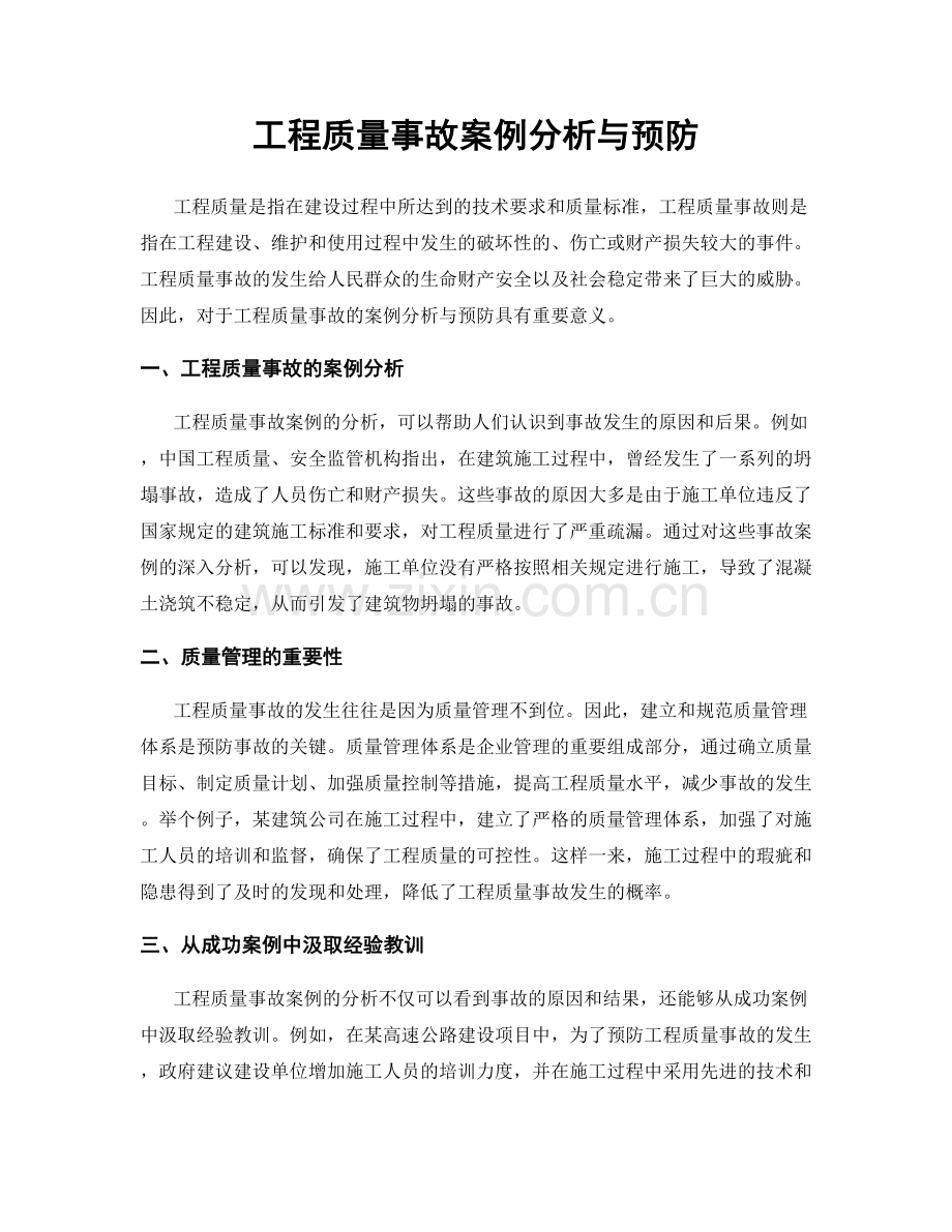 工程质量事故案例分析与预防.docx_第1页