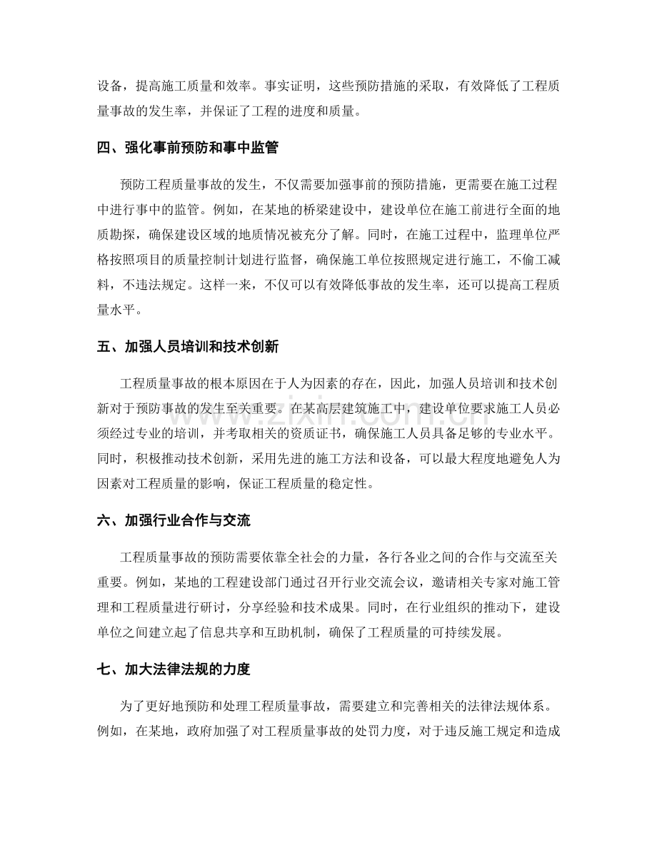 工程质量事故案例分析与预防.docx_第2页