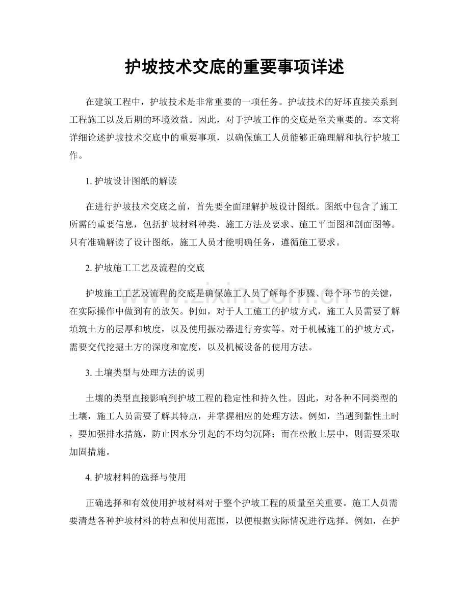 护坡技术交底的重要事项详述.docx_第1页