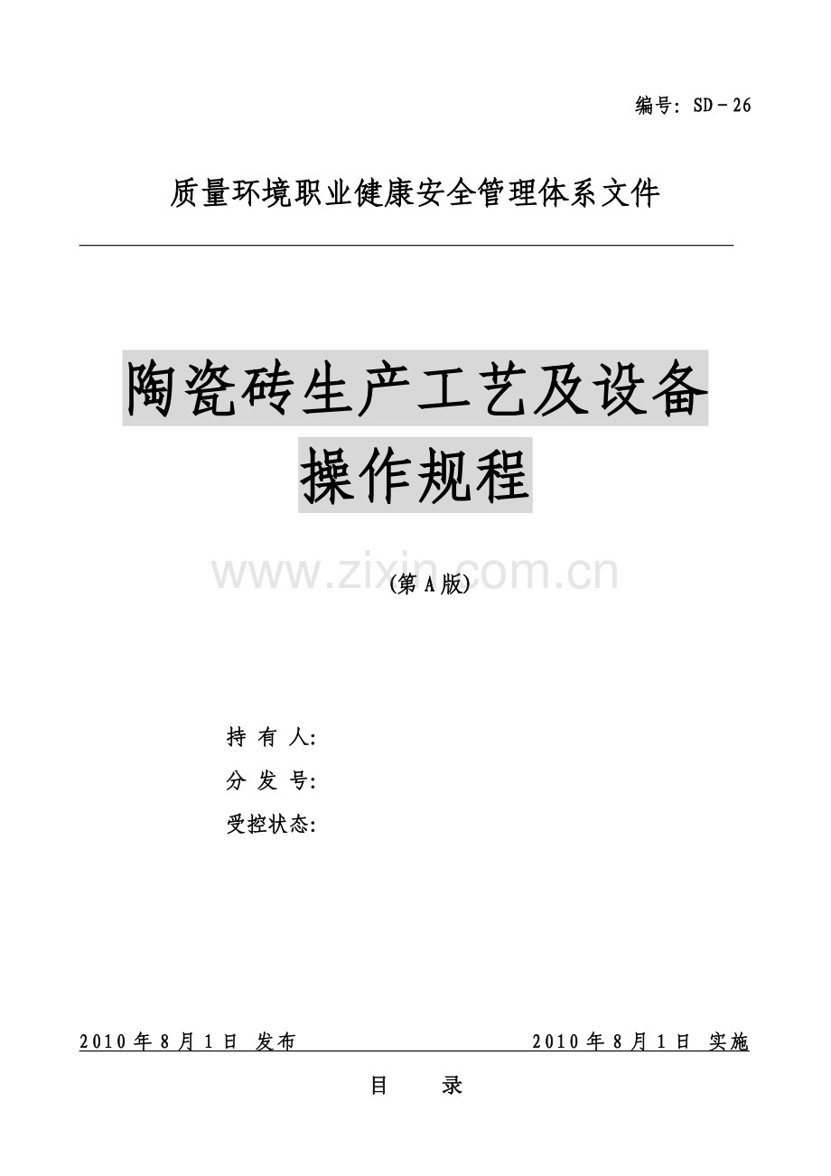 陶瓷砖全部生产工艺和设备操作规程.doc_第1页