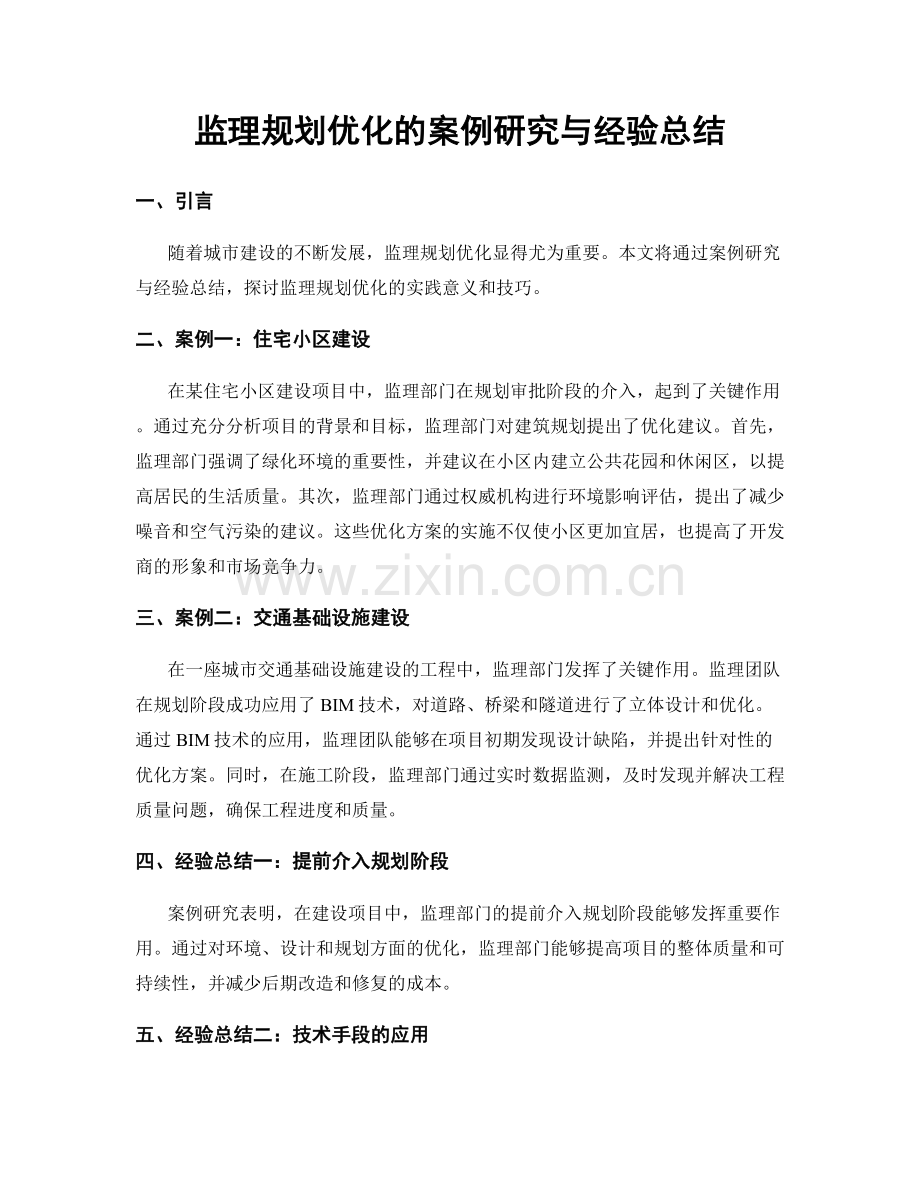 监理规划优化的案例研究与经验总结.docx_第1页