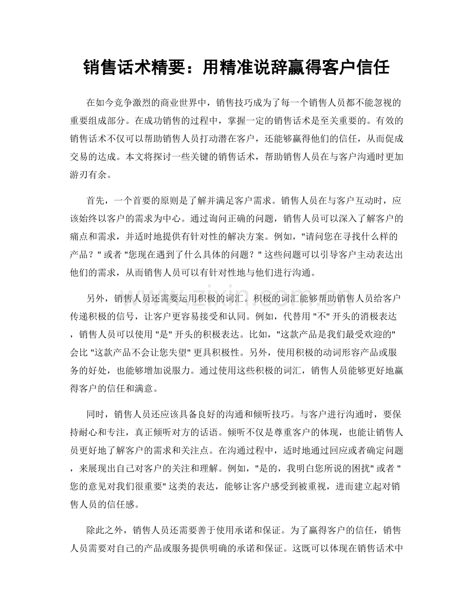 销售话术精要：用精准说辞赢得客户信任.docx_第1页