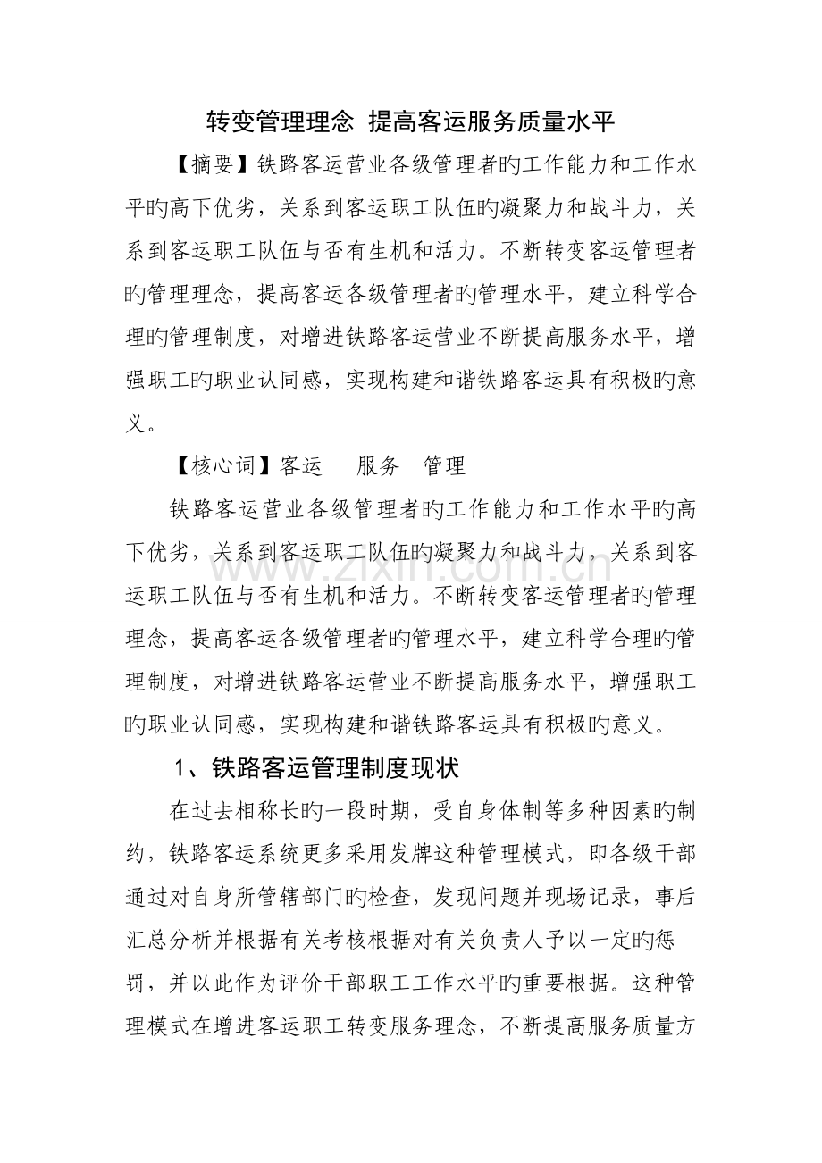 转变管理理念-提升客运服务质量水平.doc_第1页