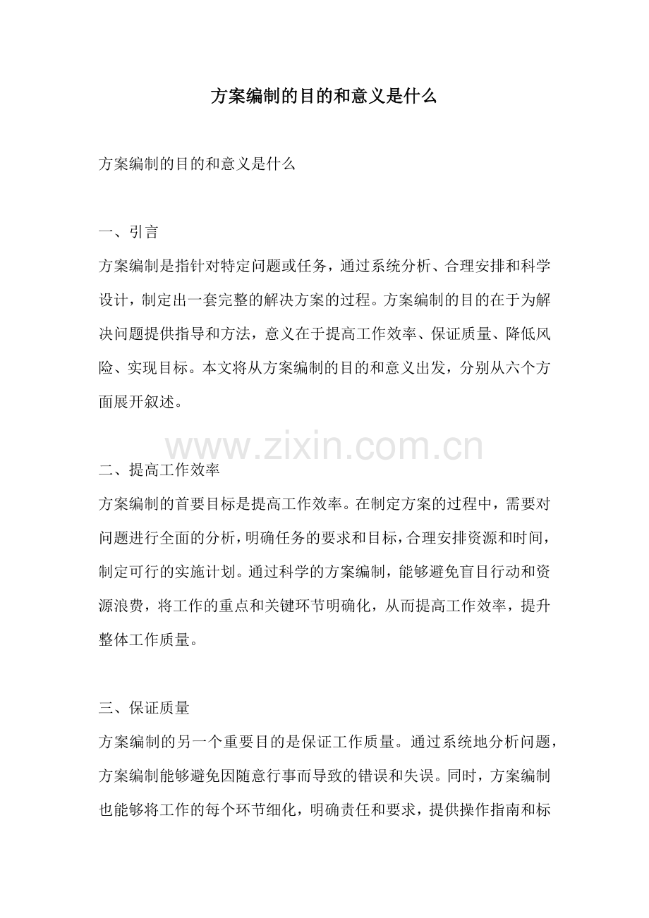 方案编制的目的和意义是什么.docx_第1页