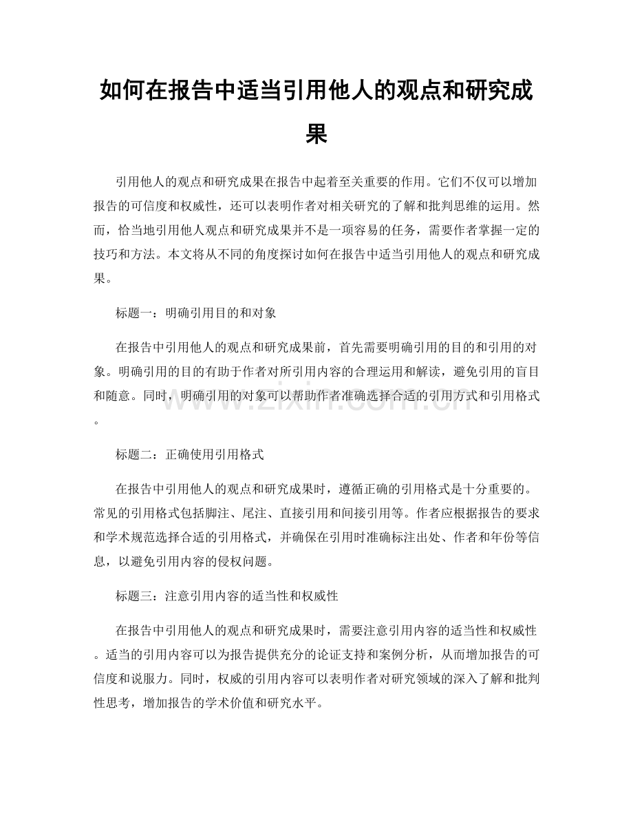 如何在报告中适当引用他人的观点和研究成果.docx_第1页