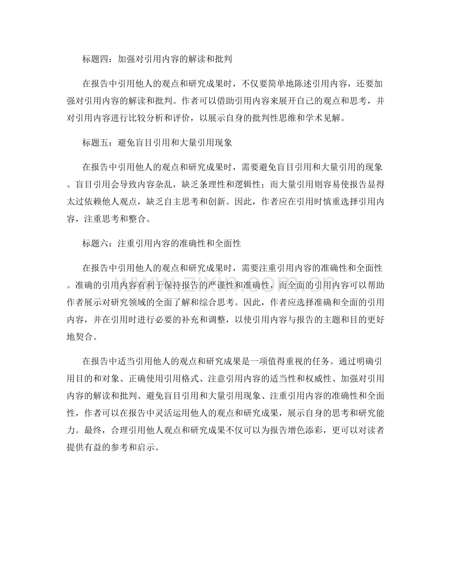 如何在报告中适当引用他人的观点和研究成果.docx_第2页