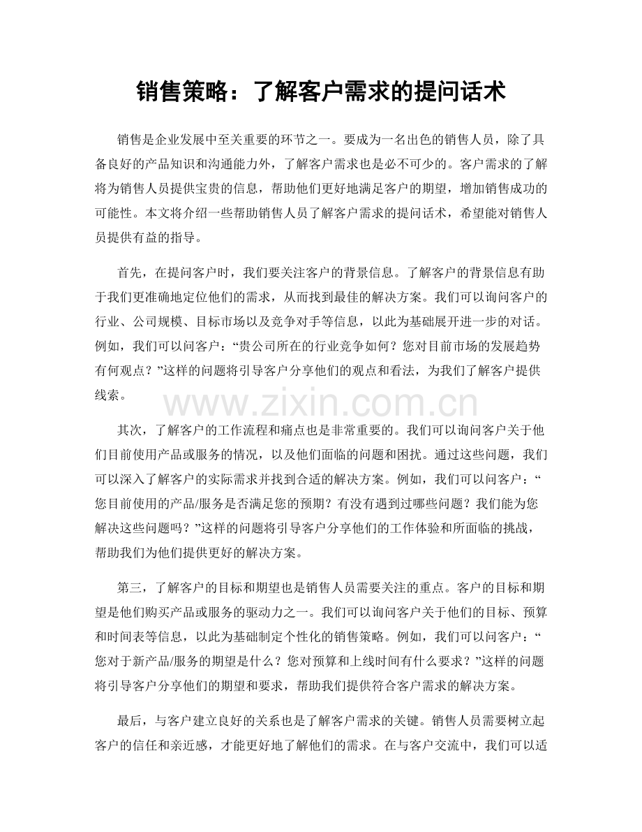 销售策略：了解客户需求的提问话术.docx_第1页