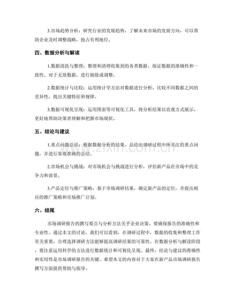 新产品市场调研报告的撰写要点与分析方法.docx_第2页