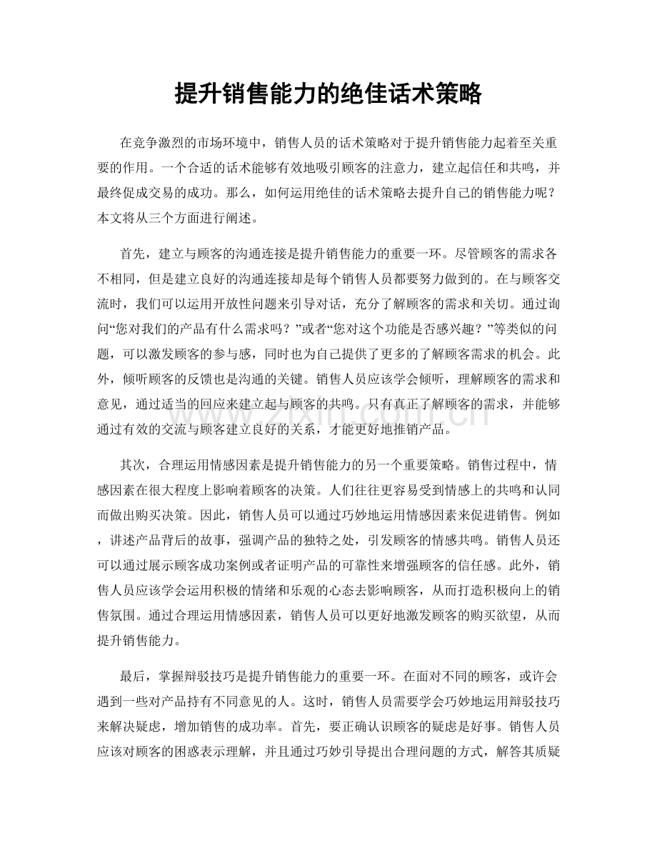 提升销售能力的绝佳话术策略.docx_第1页