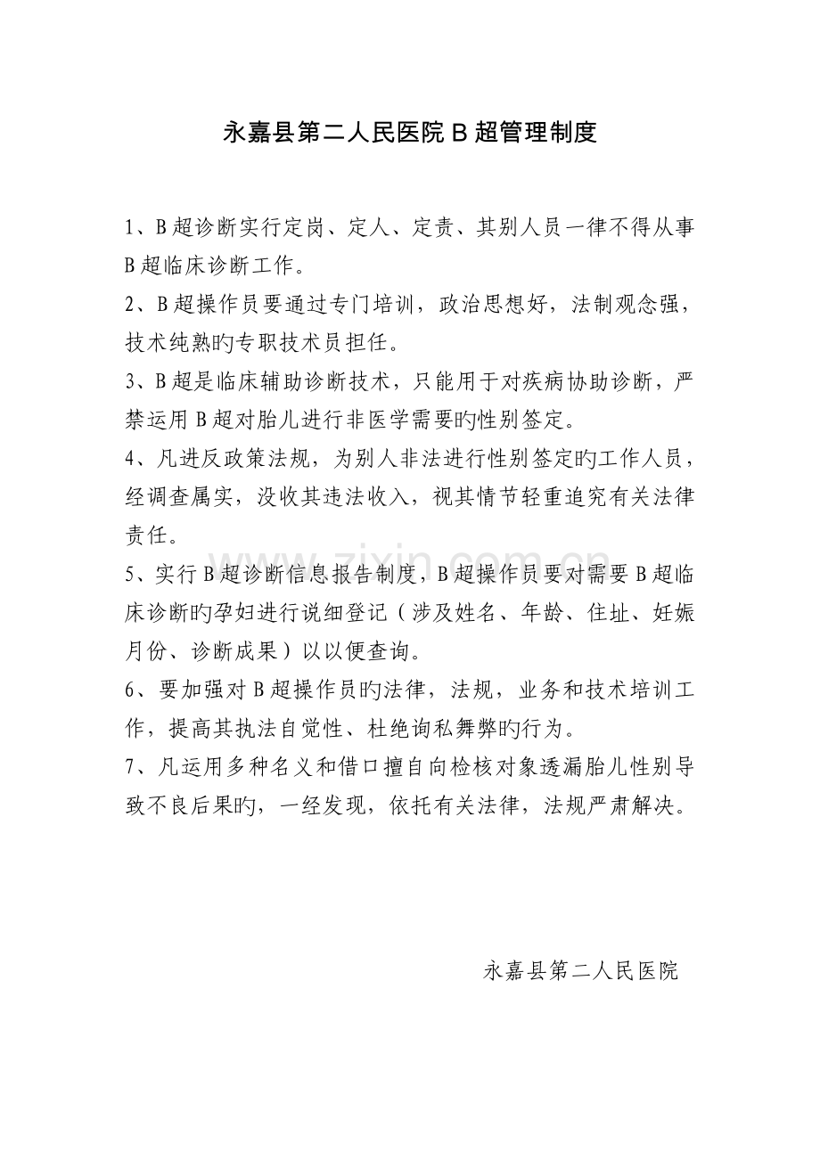 B超管理制度、实名接生制度、凭证引(流)产制度、信息报告制度、终止妊娠药物管理制度.doc_第1页