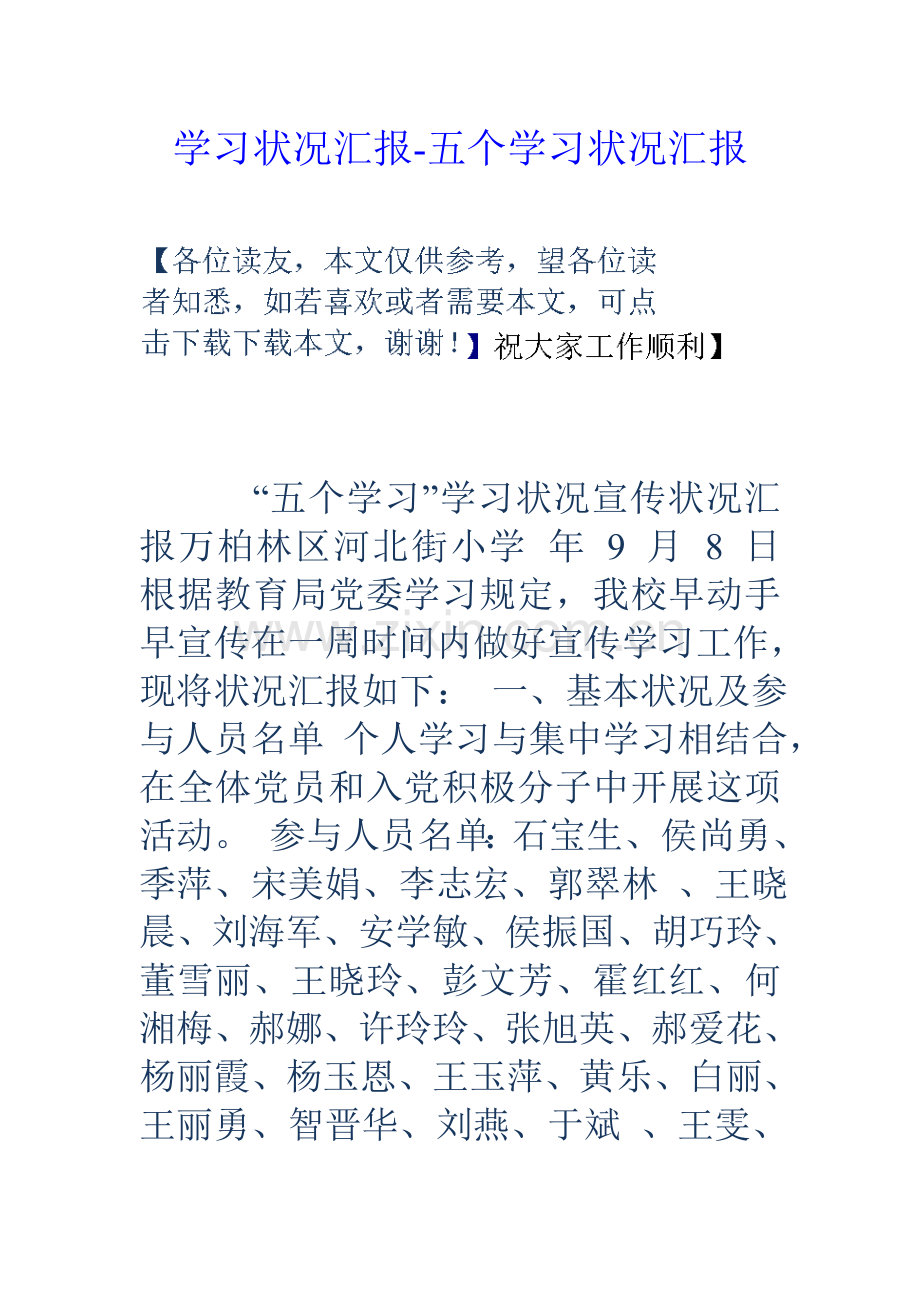 学习情况汇报五个学习情况汇报.doc_第1页