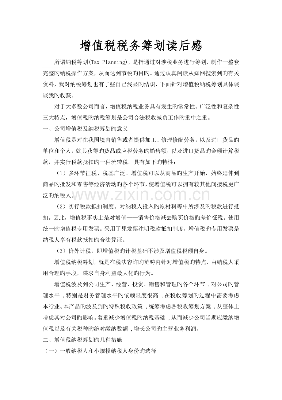 增值税税务筹划读后感.docx_第1页