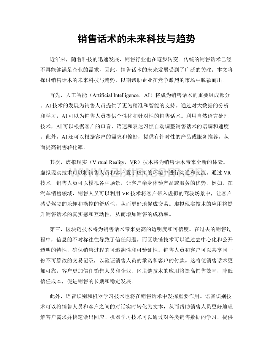 销售话术的未来科技与趋势.docx_第1页