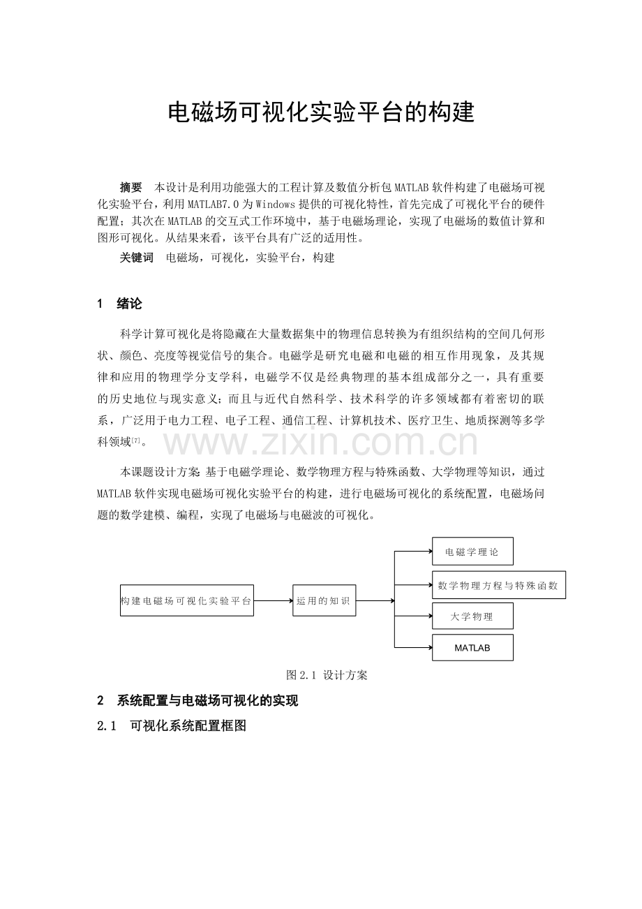 电磁场可视化实验平台的构建.doc_第1页